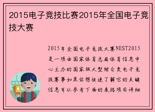 2015电子竞技比赛2015年全国电子竞技大赛