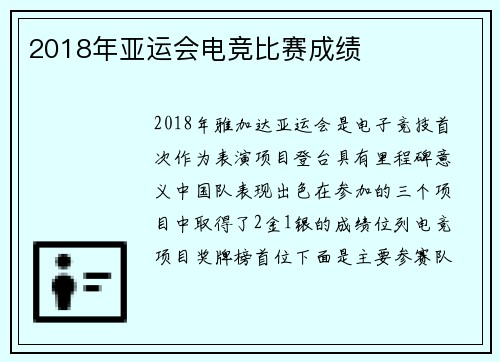 2018年亚运会电竞比赛成绩