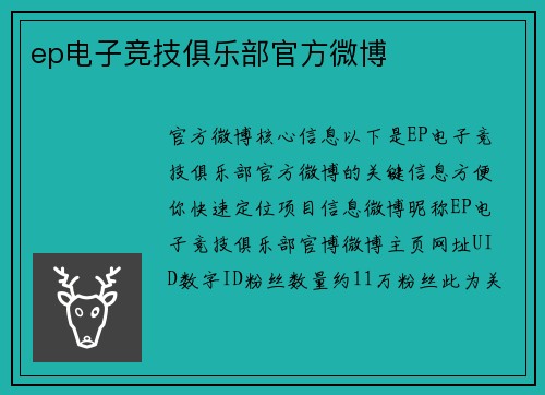 ep电子竞技俱乐部官方微博