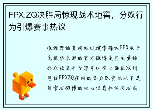 FPX.ZQ决胜局惊现战术地窖，分奴行为引爆赛事热议