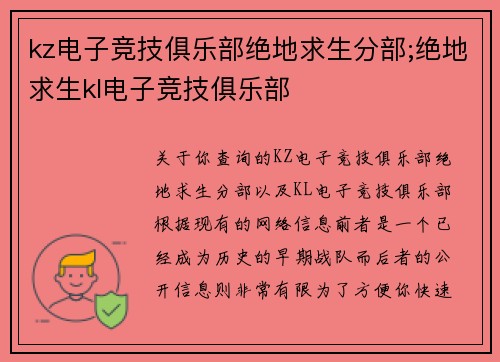 kz电子竞技俱乐部绝地求生分部;绝地求生kl电子竞技俱乐部