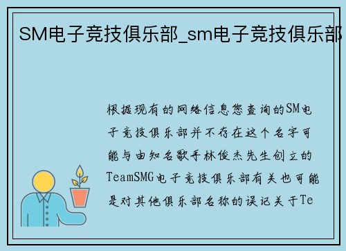 SM电子竞技俱乐部_sm电子竞技俱乐部