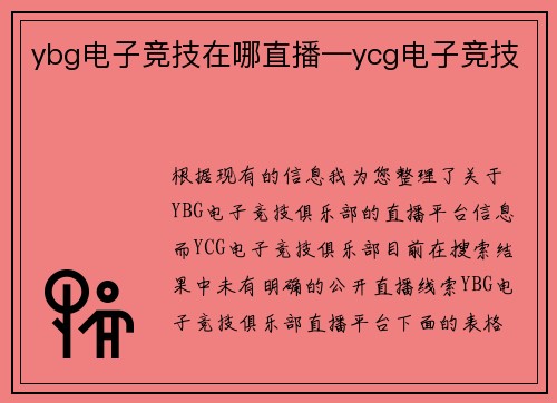 ybg电子竞技在哪直播—ycg电子竞技