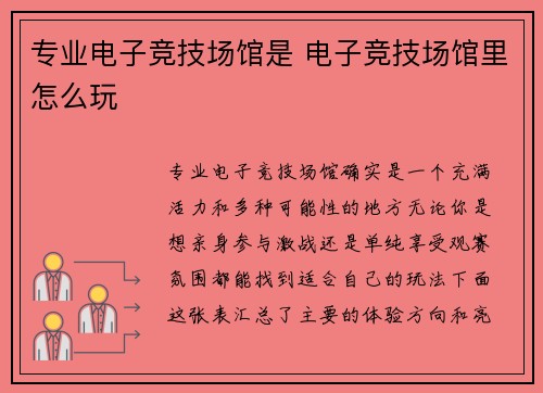 专业电子竞技场馆是 电子竞技场馆里怎么玩