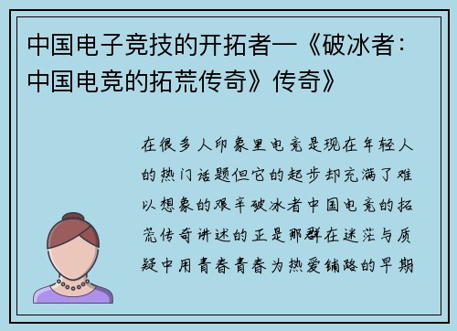中国电子竞技的开拓者—《破冰者：中国电竞的拓荒传奇》传奇》