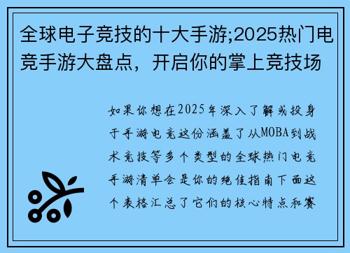 全球电子竞技的十大手游;2025热门电竞手游大盘点，开启你的掌上竞技场