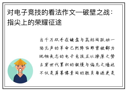 对电子竞技的看法作文—破壁之战：指尖上的荣耀征途