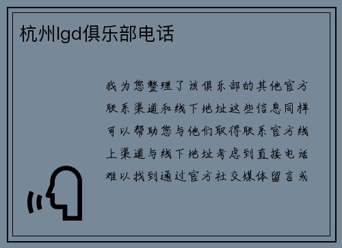 杭州lgd俱乐部电话