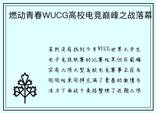 燃动青春WUCG高校电竞巅峰之战落幕
