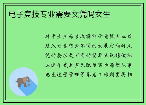 电子竞技专业需要文凭吗女生