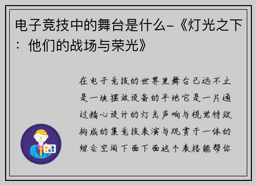 电子竞技中的舞台是什么-《灯光之下：他们的战场与荣光》
