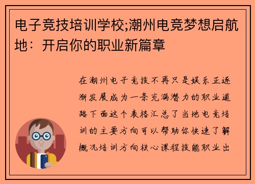 电子竞技培训学校;潮州电竞梦想启航地：开启你的职业新篇章